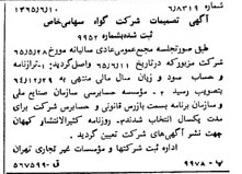 خبر روزنامه رسمی شماره 12136 چاپ شده در تاريخ 1365/08 درباره شرکت گواه