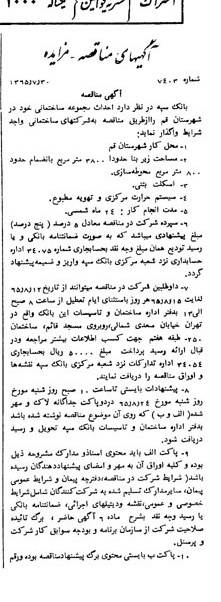 خبر روزنامه رسمی شماره 12137 چاپ شده در تاريخ 1365/08 دقت 100 درباره شرکت بانک سپه