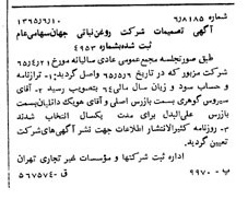 خبر روزنامه رسمی شماره 12137 چاپ شده در تاريخ 1365/08 دقت 100 درباره شرکت روغن نباتی جهان