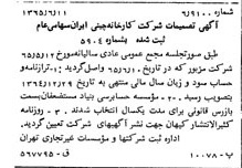خبر روزنامه رسمی شماره 12137 چاپ شده در تاريخ 1365/08 دقت 100 درباره شرکت کارخانه چینی ایران