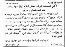 خبر روزنامه رسمی شماره 12141 چاپ شده در تاريخ 1365/08 درباره شرکت معدنی املاح ایران