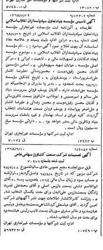 خبر روزنامه رسمی شماره 12142 چاپ شده در تاريخ 1365/08 درباره مؤسسه بنیاد تعاون سپاه پاسداران انقلاب اسلامی
