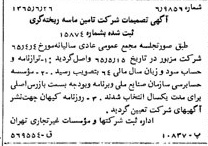 خبر روزنامه رسمی شماره 12143 چاپ شده در تاريخ 1365/08 دقت 100 درباره شرکت تامین ماسه ریخته گری