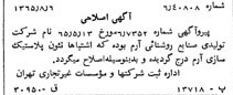 خبر روزنامه رسمی شماره 12143 چاپ شده در تاريخ 1365/08 درباره شرکت تولیدی صنایع روشنایی آرم