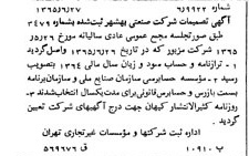 خبر روزنامه رسمی شماره 12145 چاپ شده در تاريخ 1365/08 درباره شرکت صنعتی بهشهر