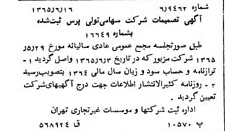 خبر روزنامه رسمی شماره 12145 چاپ شده در تاريخ 1365/08 دقت 100 درباره شرکت تولی پرس