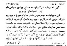 خبر روزنامه رسمی شماره 12145 چاپ شده در تاريخ 1365/08 درباره شرکت توسعه صنایع بهشهر