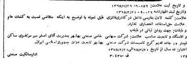 خبر روزنامه رسمی شماره 12146 چاپ شده در تاريخ 1365/08 دقت 100 درباره شرکت صنعتی بهشهر