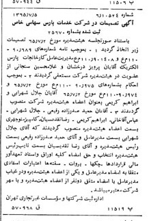 خبر روزنامه رسمی شماره 12149 چاپ شده در تاريخ 1365/08 درباره شرکت خدمات پارس