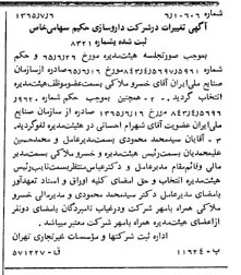 خبر روزنامه رسمی شماره 12149 چاپ شده در تاريخ 1365/08 درباره شرکت دارو سازی حکیم