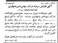 خبر روزنامه رسمی شماره 12151 چاپ شده در تاريخ 1365/08 درباره شرکت رامو فارمین