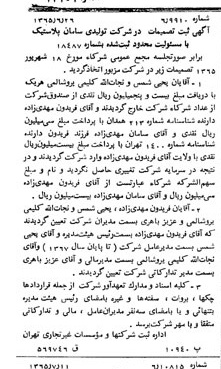 خبر روزنامه رسمی شماره 12151 چاپ شده در تاريخ 1365/08 درباره شرکت تولیدی سامان پلاستیک