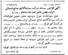 خبر روزنامه رسمی شماره 12152 چاپ شده در تاريخ 1365/08 درباره شرکت سرمایه گذاری صنایع شیمیایی ایران