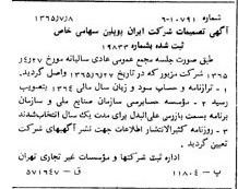 خبر روزنامه رسمی شماره 12152 چاپ شده در تاريخ 1365/08 درباره شرکت ایران پوپلین