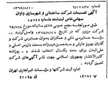 خبر روزنامه رسمی شماره 12155 چاپ شده در تاريخ 1365/09 درباره شرکت ساختمانی و شهرسازی واوان