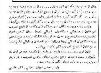 خبر روزنامه رسمی شماره 12156 چاپ شده در تاريخ 1365/09 دقت 92 درباره شرکت ملی نفتکش ایران