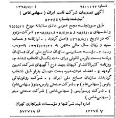 خبر روزنامه رسمی شماره 12158 چاپ شده در تاريخ 1365/09 درباره شرکت قاسم ایران