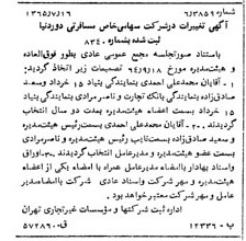 خبر روزنامه رسمی شماره 12159 چاپ شده در تاريخ 1365/09 درباره شرکت خدمات مسافرتی دور دنیا