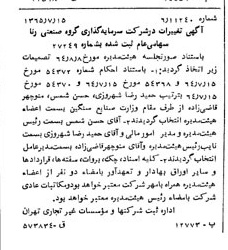 خبر روزنامه رسمی شماره 12162 چاپ شده در تاريخ 1365/09 درباره شرکت سرمایه گذاری گروه صنعتی رنا