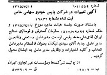 خبر روزنامه رسمی شماره 12162 چاپ شده در تاريخ 1365/09 دقت 100 درباره شرکت پارس خودرو