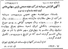 خبر روزنامه رسمی شماره 12167 چاپ شده در تاريخ 1365/09 درباره شرکت دوده صنعتی پارس