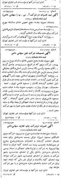 خبر روزنامه رسمی شماره 12175 چاپ شده در تاريخ 1365/09 دقت 100 درباره شرکت آ س پ