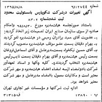 خبر روزنامه رسمی شماره 12175 چاپ شده در تاريخ 1365/09 دقت 87 درباره شرکت شوکو پارس