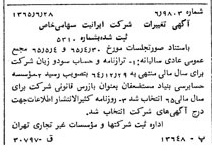 خبر روزنامه رسمی شماره 12177 چاپ شده در تاريخ 1365/09 درباره شرکت ایرانیت