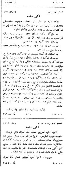 خبر روزنامه رسمی شماره 12178 چاپ شده در تاريخ 1365/09 دقت 100 درباره شرکت بانک سپه