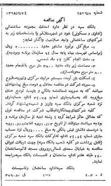 خبر روزنامه رسمی شماره 12179 چاپ شده در تاريخ 1365/09 دقت 100 درباره شرکت بانک سپه