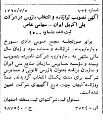 خبر روزنامه رسمی شماره 12182 چاپ شده در تاريخ 1365/10 دقت 100 درباره شرکت پلی اکریل ایران