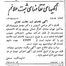 خبر روزنامه رسمی شماره 12182 چاپ شده در تاريخ 1365/10 دقت 93 درباره شرکت دارو پخش