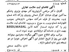 خبر روزنامه رسمی شماره 12182 چاپ شده در تاريخ 1365/10 دقت 87 درباره شرکت دارو پخش