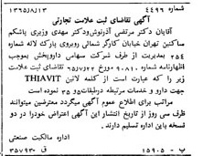 خبر روزنامه رسمی شماره 12182 چاپ شده در تاريخ 1365/10 دقت 93 درباره شرکت دارو پخش