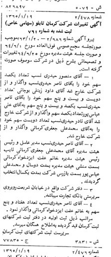 خبر روزنامه رسمی شماره 12188 چاپ شده در تاريخ 1365/10 درباره شرکت کرمان تابلو