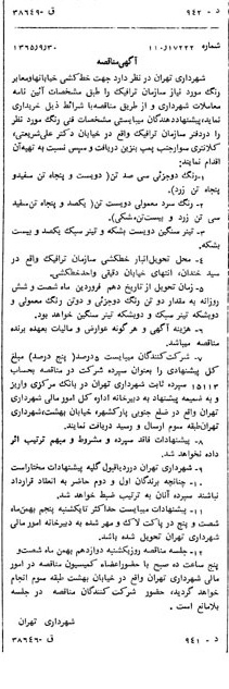 خبر روزنامه رسمی شماره 12190 چاپ شده در تاريخ 1365/10 دقت 100 درباره شرکت شهرداری تهران