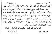 خبر روزنامه رسمی شماره 12193 چاپ شده در تاريخ 1365/10 درباره شرکت کف