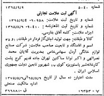 خبر روزنامه رسمی شماره 12197 چاپ شده در تاريخ 1365/10 دقت 95 درباره شرکت صنایع لوازم خانگی اردل