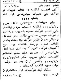 خبر روزنامه رسمی شماره 12206 چاپ شده در تاريخ 1365/11 درباره شرکت ملی ریسباف