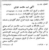 خبر روزنامه رسمی شماره 12206 چاپ شده در تاريخ 1365/11 دقت 95 درباره شرکت صنایع لوازم خانگی اردل