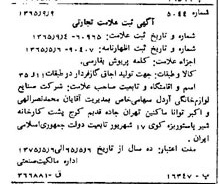خبر روزنامه رسمی شماره 12206 چاپ شده در تاريخ 1365/11 دقت 95 درباره شرکت صنایع لوازم خانگی اردل