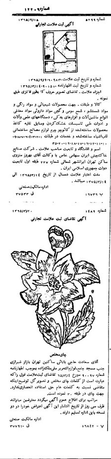 خبر روزنامه رسمی شماره 12206 چاپ شده در تاريخ 1365/11 دقت 100 درباره شرکت صنایع خاک چینی ایران