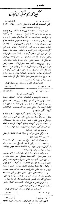 خبر روزنامه رسمی شماره 12207 چاپ شده در تاريخ 1365/11 درباره شرکت دوده صنعتی پارس