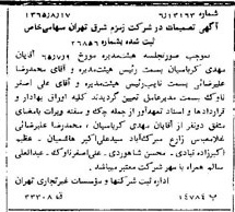 خبر روزنامه رسمی شماره 12207 چاپ شده در تاريخ 1365/11 دقت 83 درباره شرکت زمزم تهران