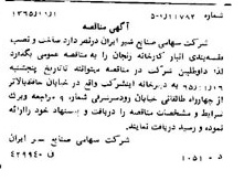 خبر روزنامه رسمی شماره 12213 چاپ شده در تاريخ 1365/11 دقت 100 درباره شرکت صنایع شیر ایران