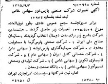 خبر روزنامه رسمی شماره 12214 چاپ شده در تاريخ 1365/11 دقت 100 درباره شرکت صنعتی پارس خزر