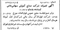 خبر روزنامه رسمی شماره 11967 چاپ شده در تاريخ 1365/65 درباره شرکت صنایع آموزشی