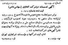 خبر روزنامه رسمی شماره 11967 چاپ شده در تاريخ 1365/65 درباره شرکت الحاوی