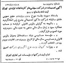 خبر روزنامه رسمی شماره 11969 چاپ شده در تاريخ 1365/65 درباره شرکت کارخانجات تولیدی تهران