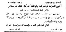 خبر روزنامه رسمی شماره 11975 چاپ شده در تاريخ 1365/65 درباره شرکت چاپخانه کارگری هفتم تیر